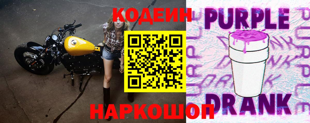 Североуральск  Кодеиновый сироп Lean Purple Drank  Вход с VPN  Кодеин напиток Lean (лин) 